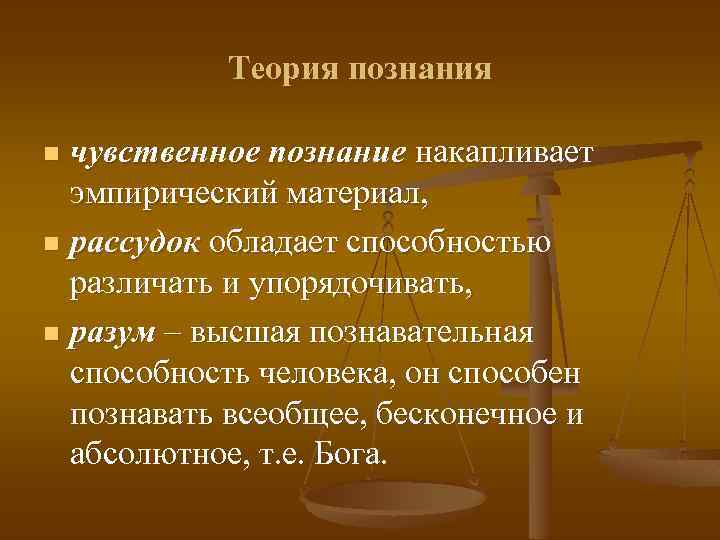 Теория познания чувственное познание накапливает эмпирический материал, n рассудок обладает способностью различать и упорядочивать,