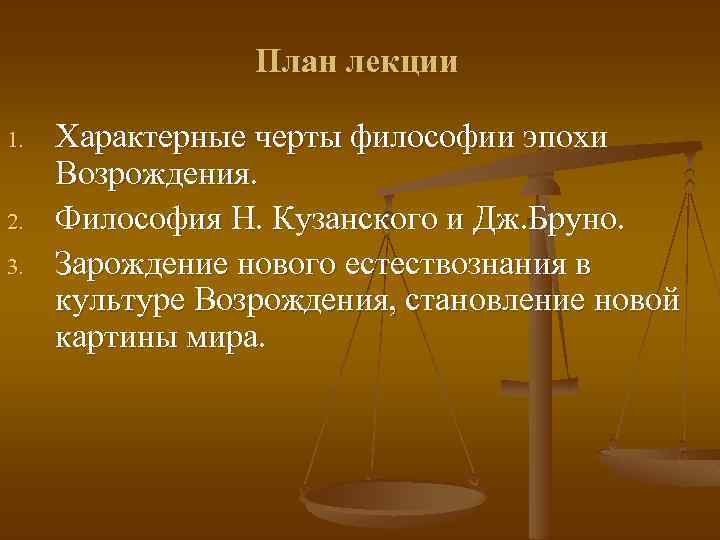 План лекции 1. 2. 3. Характерные черты философии эпохи Возрождения. Философия Н. Кузанского и