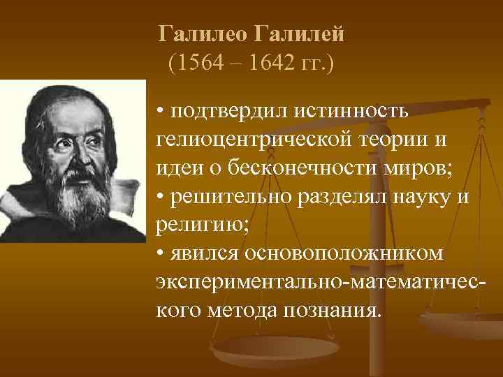 Галилео Галилей (1564 – 1642 гг. ) • подтвердил истинность гелиоцентрической теории и идеи