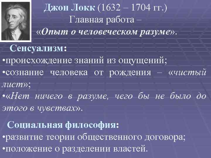 Джон Локк (1632 – 1704 гг. ) Главная работа – «Опыт о человеческом разуме»