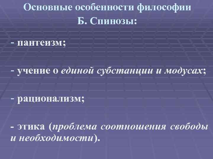 Основные особенности философии Б. Спинозы: - пантеизм; - учение о единой субстанции и модусах;