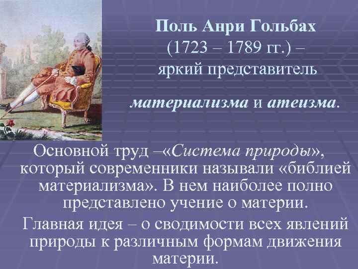 Поль Анри Гольбах (1723 – 1789 гг. ) – яркий представитель материализма и атеизма.