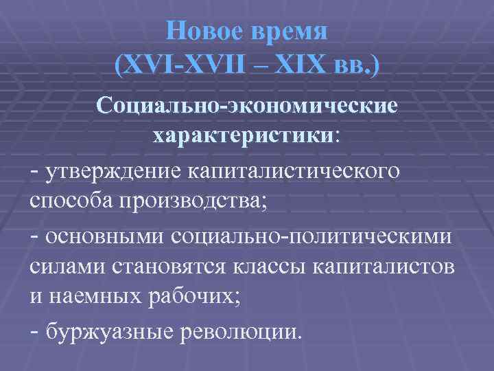 Новое время (XVI-XVII – XIX вв. ) Социально-экономические характеристики: - утверждение капиталистического способа производства;