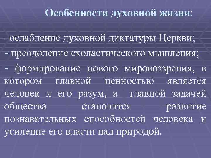 Особенности духовной жизни: - ослабление духовной диктатуры Церкви; - преодоление схоластического мышления; - формирование