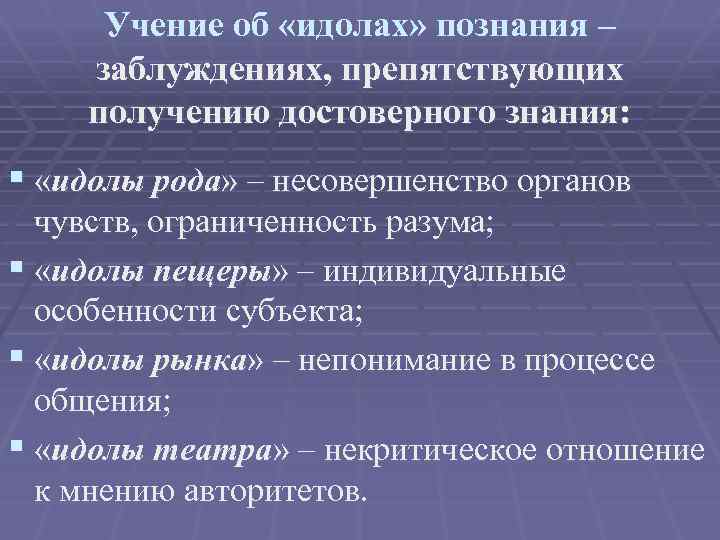 Учение об «идолах» познания – заблуждениях, препятствующих получению достоверного знания: § «идолы рода» –