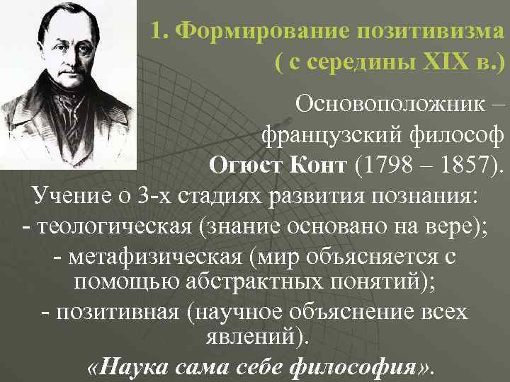 1. Формирование позитивизма ( с середины ХIХ в. ) Основоположник – французский философ Огюст