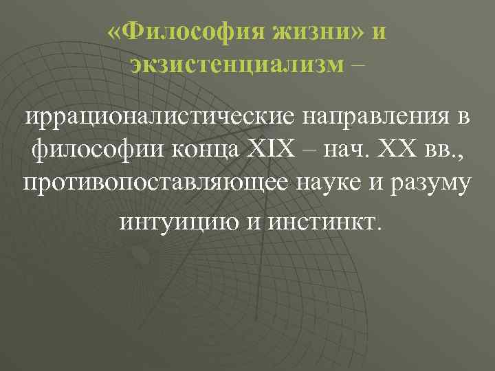  «Философия жизни» и экзистенциализм – иррационалистические направления в философии конца ХIХ – нач.