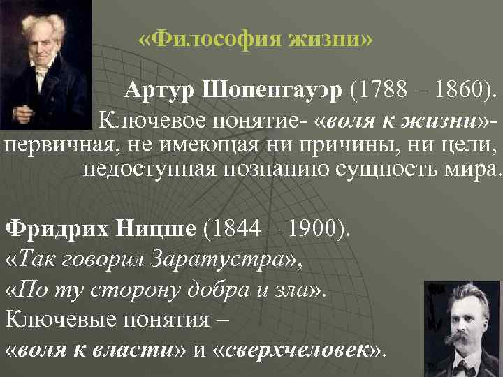  «Философия жизни» Артур Шопенгауэр (1788 – 1860). Ключевое понятие- «воля к жизни» первичная,