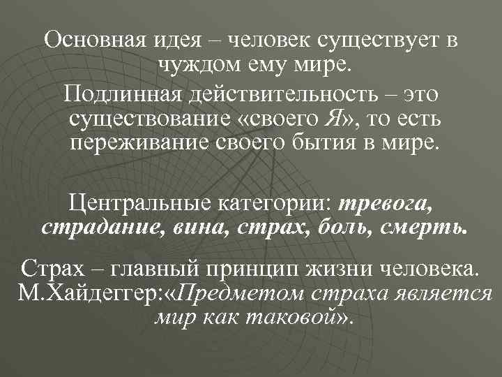 Основная идея – человек существует в чуждом ему мире. Подлинная действительность – это существование