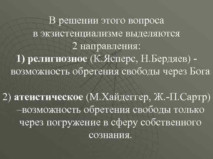 В решении этого вопроса в экзистенциализме выделяются 2 направления: 1) религиозное (К. Ясперс, Н.