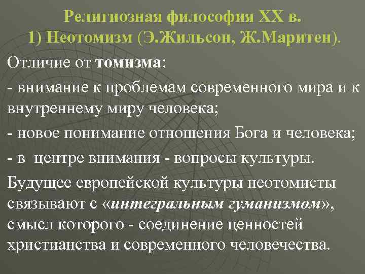 Религиозная философия ХХ в. 1) Неотомизм (Э. Жильсон, Ж. Маритен). Отличие от томизма: -