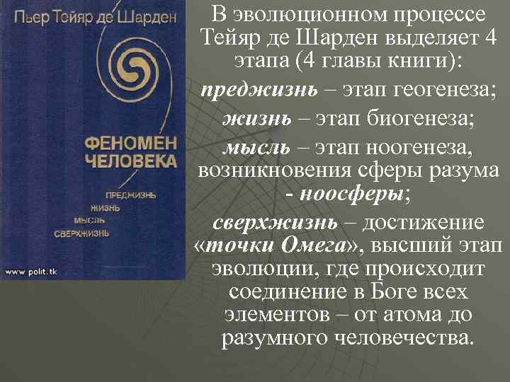 В эволюционном процессе Тейяр де Шарден выделяет 4 этапа (4 главы книги): преджизнь –
