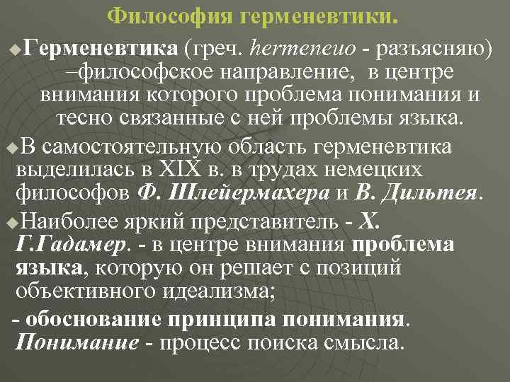 Философия герменевтики. u. Герменевтика (греч. hermeneuo - разъясняю) –философское направление, в центре внимания которого