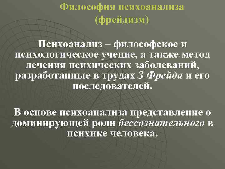 Философия психоанализа (фрейдизм) Психоанализ – философское и психологическое учение, а также метод лечения психических