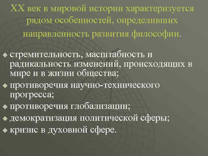 ХХ век в мировой истории характеризуется рядом особенностей, определивших направленность развития философии. стремительность, масштабность