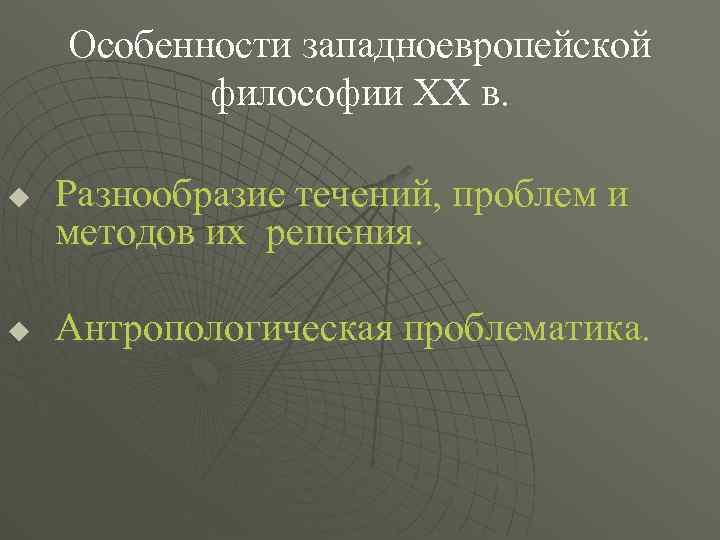 Особенности западноевропейской философии ХХ в. u u Разнообразие течений, проблем и методов их решения.