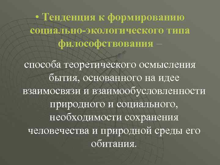  • Тенденция к формированию социально-экологического типа философствования – способа теоретического осмысления бытия, основанного