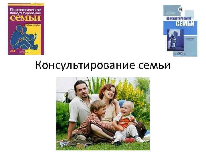Консультирование семьи 