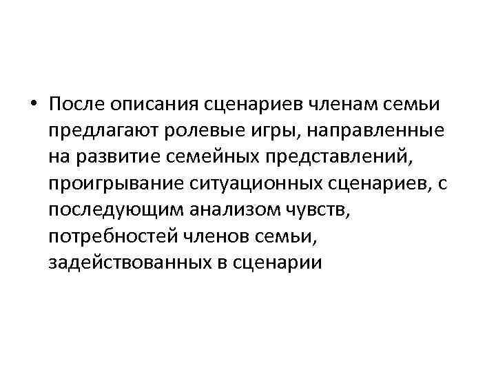  • После описания сценариев членам семьи предлагают ролевые игры, направленные на развитие семейных