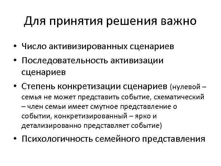 Для принятия решения важно • Число активизированных сценариев • Последовательность активизации сценариев • Степень