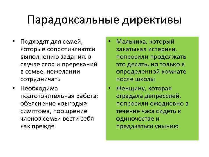 Парадоксальные директивы • Подходят для семей, которые сопротивляются выполнению задания, в случае ссор и
