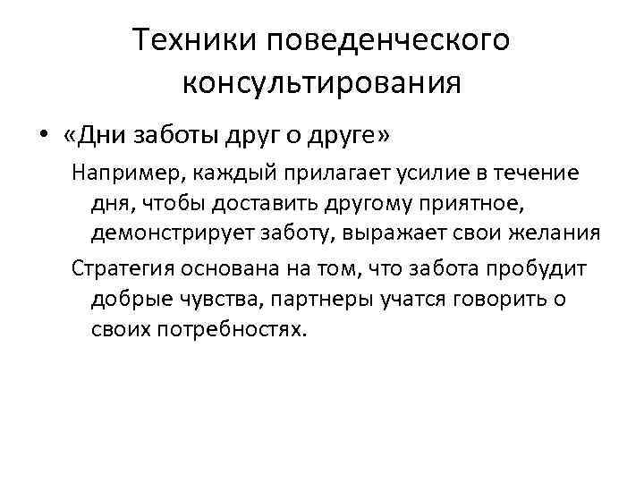 Техники консультирования. Поведенческое консультирования и техники. Основные техники поведенческого консультирования. Поведенческие техники семейного консультирования в психологии. Бихевиоральные техники в консультировании.