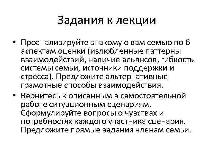 Задания к лекции • Проанализируйте знакомую вам семью по 6 аспектам оценки (излюбленные паттерны