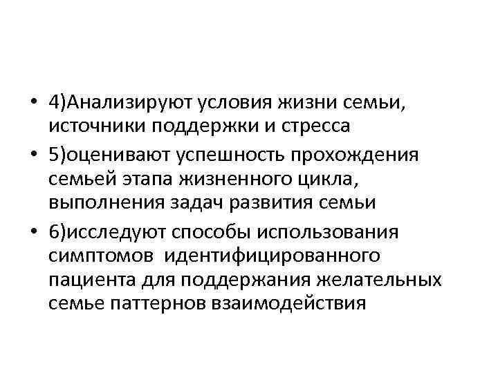  • 4)Анализируют условия жизни семьи, источники поддержки и стресса • 5)оценивают успешность прохождения