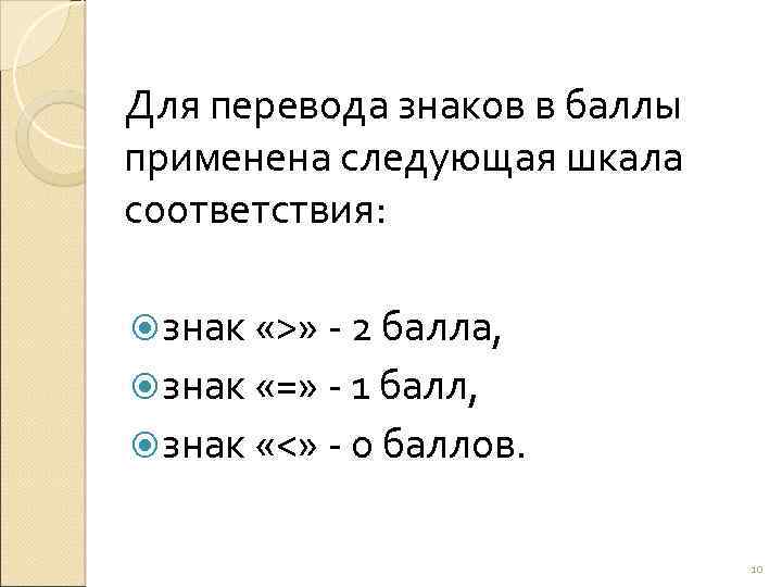 Для перевода знаков в баллы применена следующая шкала соответствия: знак «>» - 2 балла,