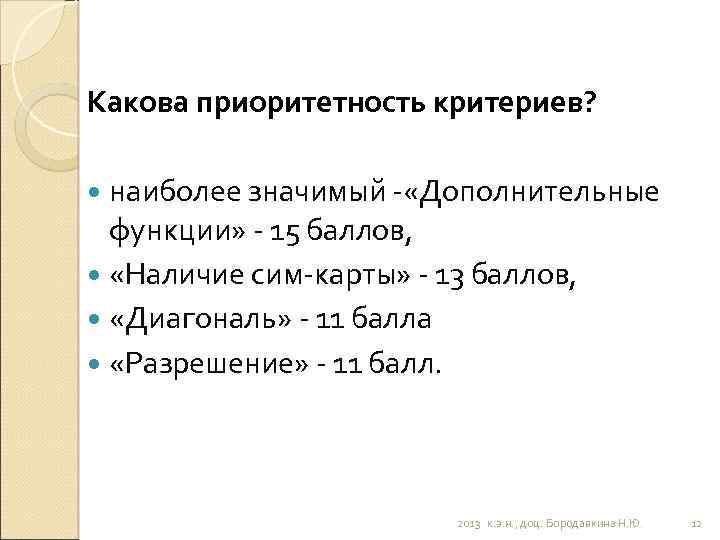Какова приоритетность критериев? наиболее значимый - «Дополнительные функции» - 15 баллов, «Наличие сим-карты» -
