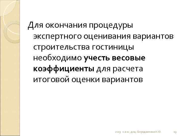Для окончания процедуры экспертного оценивания вариантов строительства гостиницы необходимо учесть весовые коэффициенты для расчета