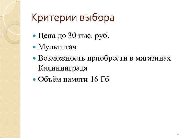 Критерии выбора Цена до 30 тыс. руб. Мультитач Возможность приобрести в магазинах Калининграда Объём