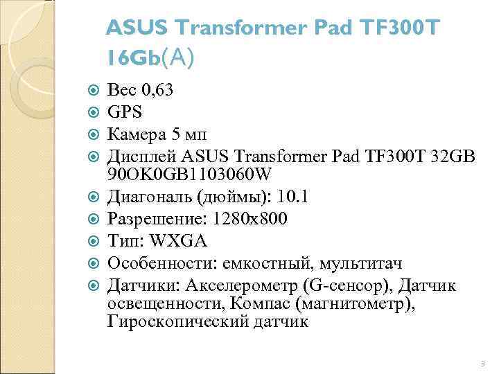 ASUS Transformer Pad TF 300 T 16 Gb(А) Вес 0, 63 GPS Камера 5