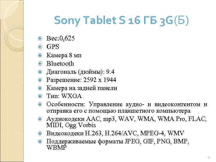 Sony Tablet S 16 ГБ 3 G(Б) Вес: 0, 625 GPS Камера 8 мп