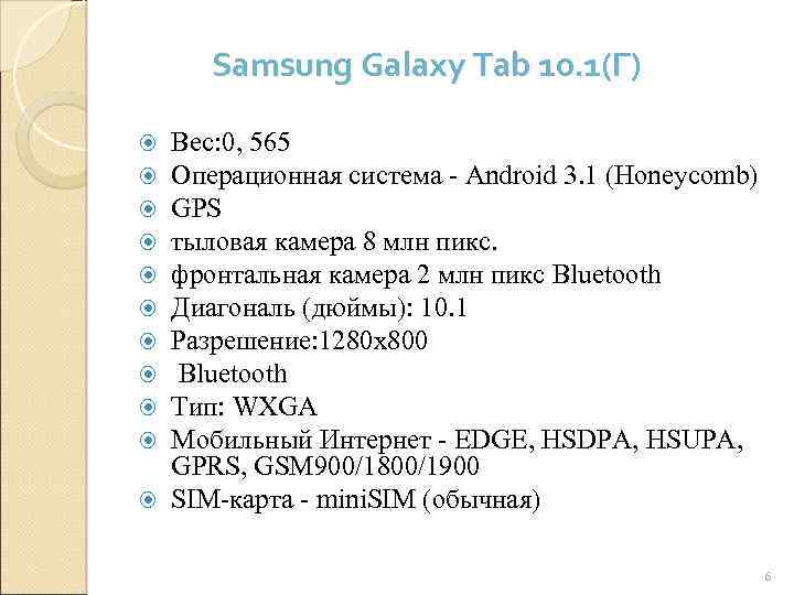 Samsung Galaxy Tab 10. 1(Г) Вес: 0, 565 Операционная система - Android 3. 1