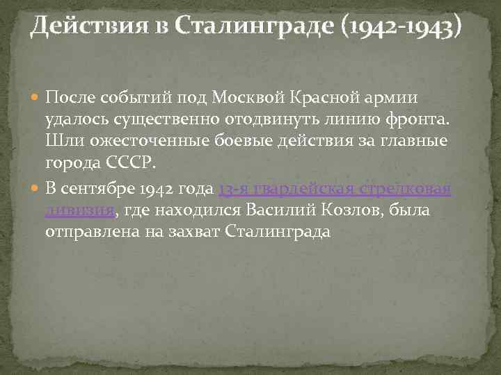 Действия в Сталинграде (1942 -1943) После событий под Москвой Красной армии удалось существенно отодвинуть