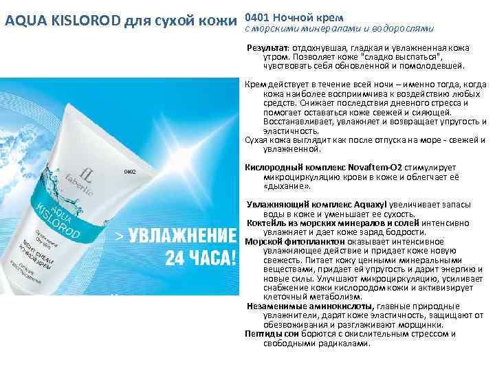 AQUA KISLOROD для сухой кожи 0401 Ночной крем с морскими минералами и водорослями Результат: