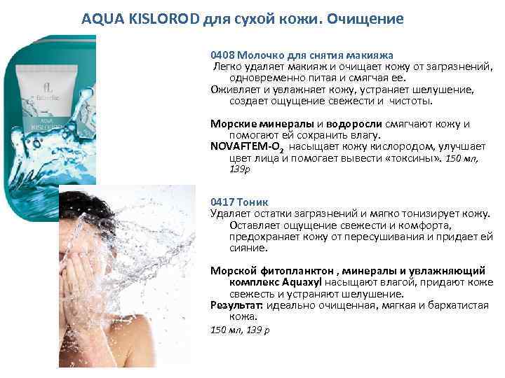 AQUA KISLOROD для сухой кожи. Очищение 0408 Молочко для снятия макияжа Легко удаляет макияж