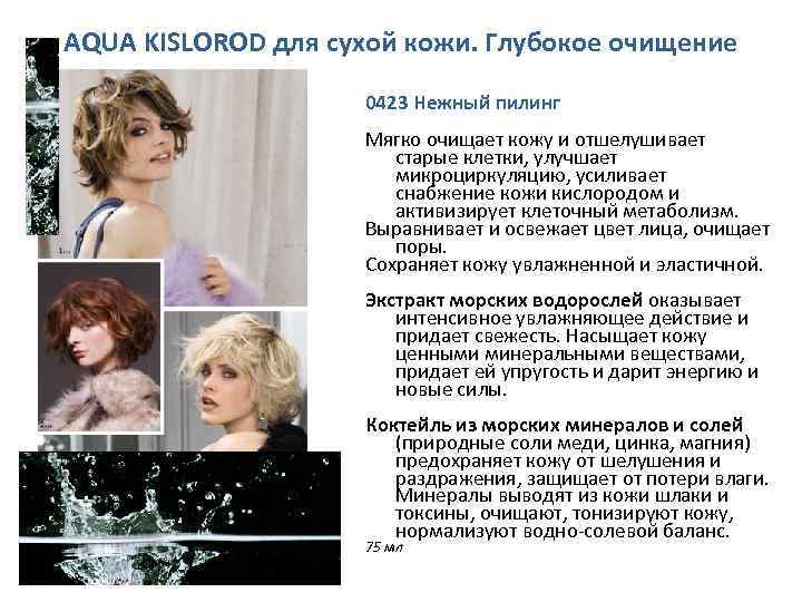AQUA KISLOROD для сухой кожи. Глубокое очищение 0423 Нежный пилинг Мягко очищает кожу и