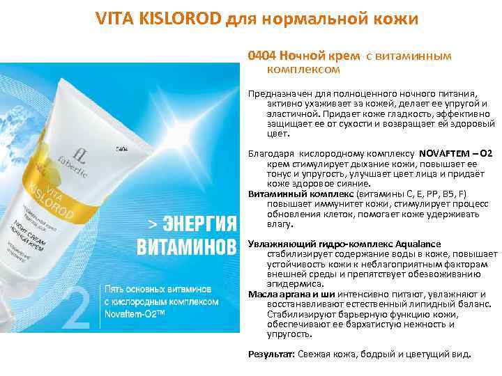 VITA KISLOROD для нормальной кожи 0404 Ночной крем с витаминным комплекcом Предназначен для полноценного