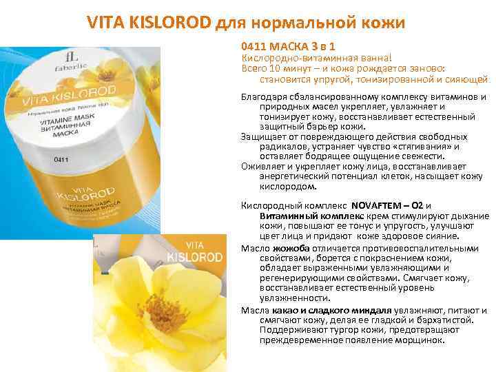 VITA KISLOROD для нормальной кожи 0411 МАСКА 3 в 1 Кислородно-витаминная ванна! Всего 10