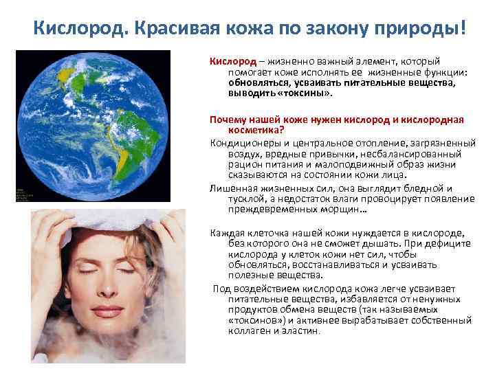 Кислород. Красивая кожа по закону природы! Кислород – жизненно важный элемент, который помогает коже
