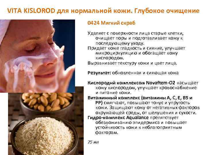 VITA KISLOROD для нормальной кожи. Глубокое очищение 0424 Мягкий скраб Удаляет с поверхности лица