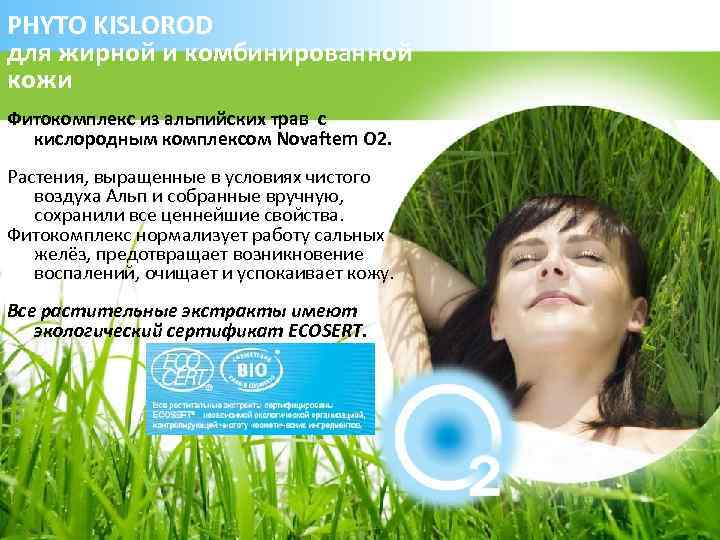 PHYTO KISLOROD для жирной и комбинированной кожи Фитокомплекс из альпийских трав с кислородным комплексом