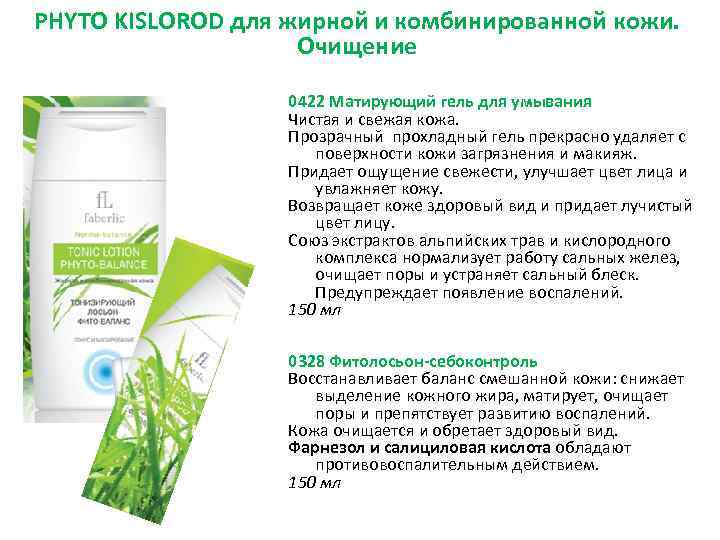 PHYTO KISLOROD для жирной и комбинированной кожи. Очищение 0422 Матирующий гель для умывания Чистая