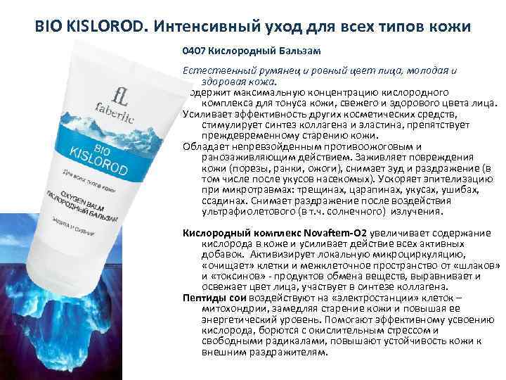 BIO KISLOROD. Интенсивный уход для всех типов кожи 0407 Кислородный Бальзам Естественный румянец и