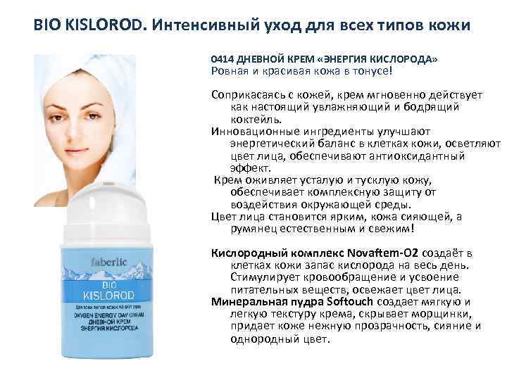 BIO KISLOROD. Интенсивный уход для всех типов кожи 0414 ДНЕВНОЙ КРЕМ «ЭНЕРГИЯ КИСЛОРОДА» Ровная