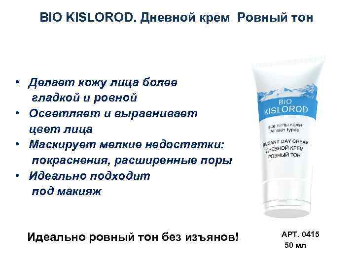 BIO KISLOROD. Дневной крем Ровный тон • Делает кожу лица более гладкой и ровной