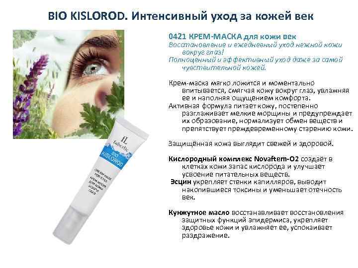 BIO KISLOROD. Интенсивный уход за кожей век 0421 КРЕМ-МАСКА для кожи век Восстановление и