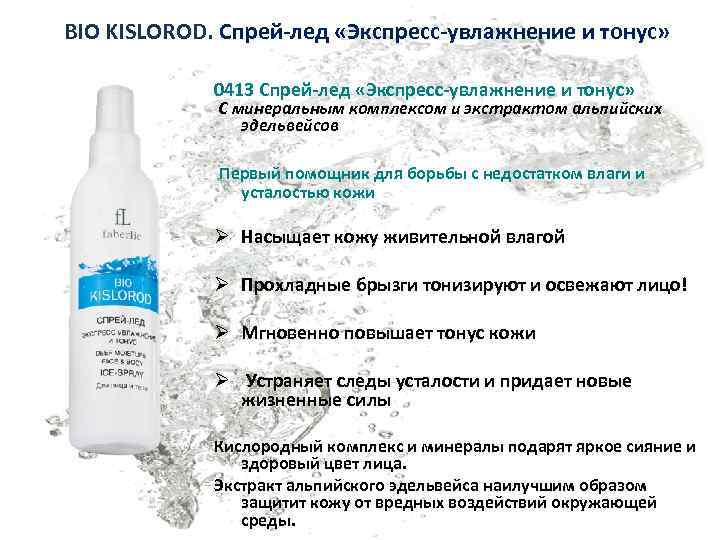 BIO KISLOROD. Спрей-лед «Экспресс-увлажнение и тонус» 0413 Спрей-лед «Экспресс-увлажнение и тонус» С минеральным комплексом